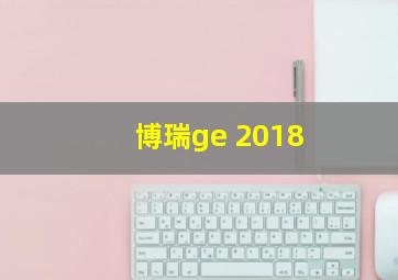 博瑞ge 2018